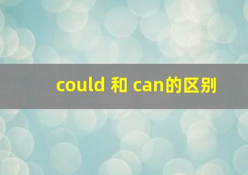 could 和 can的区别